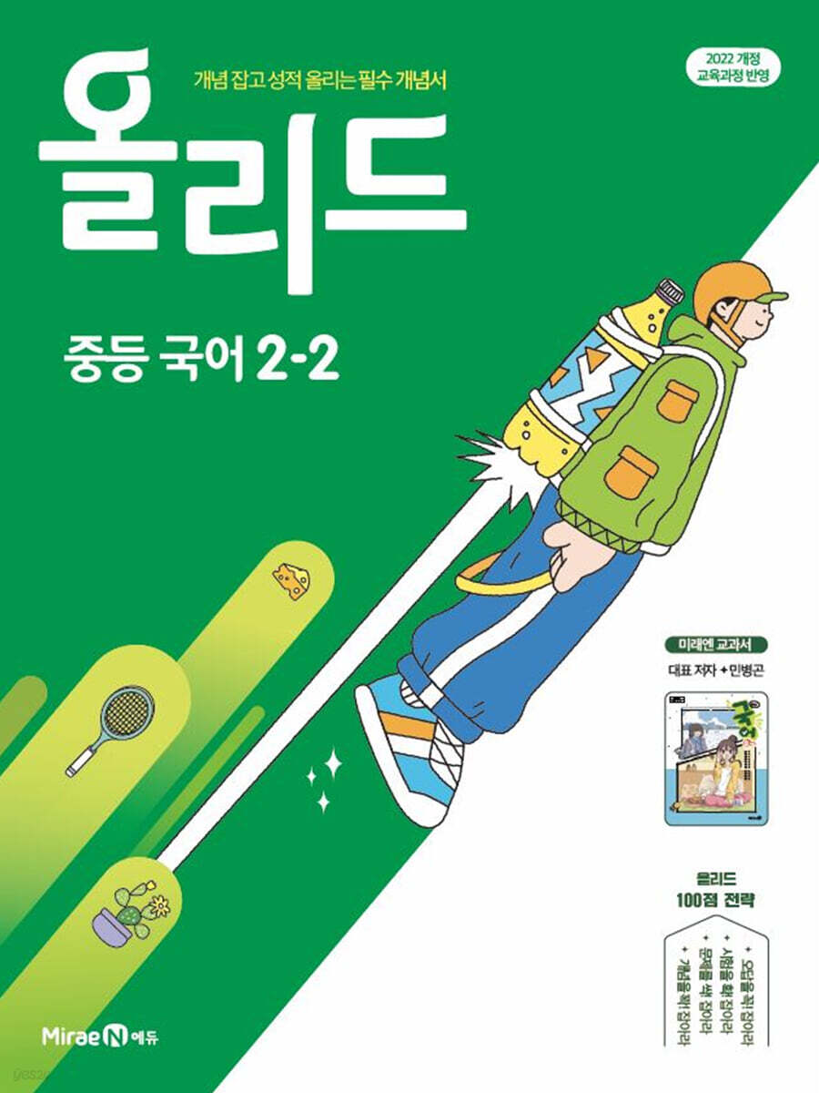 올리드 중등 국어 2-2 : 미래엔 교과서 민병곤 (2026년) (2022 개정 교육과정, 필수 개념서)
