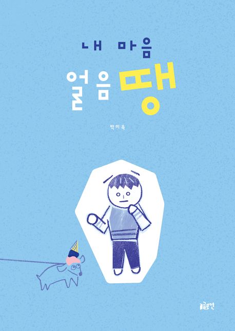 내 마음 얼음땡 표지