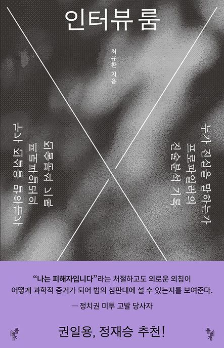 인터뷰 룸: 누가 진실을 말하는가 프로파일러의 진술분석 기록