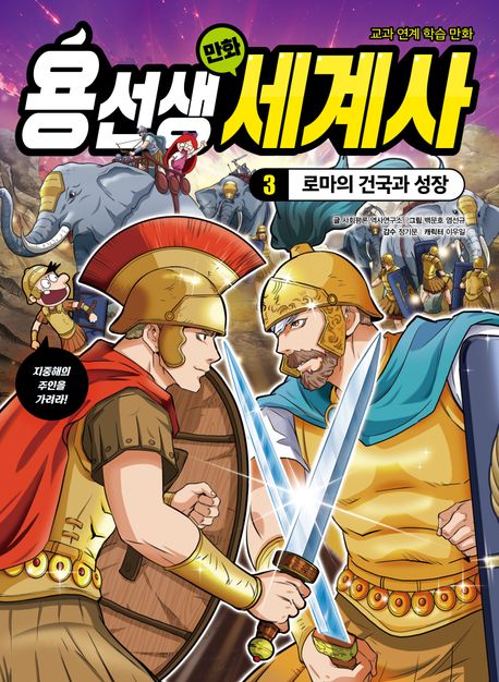 용선생 만화 세계사 . 3  로마의 건국과 성장 