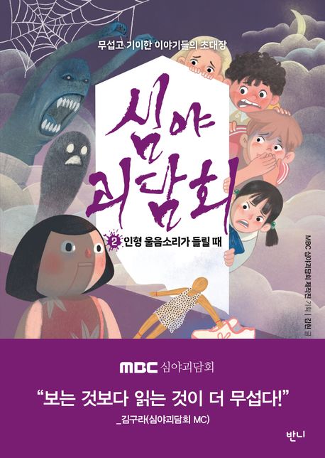 심야괴담회 . 2  인형 울음소리가 들릴 때 