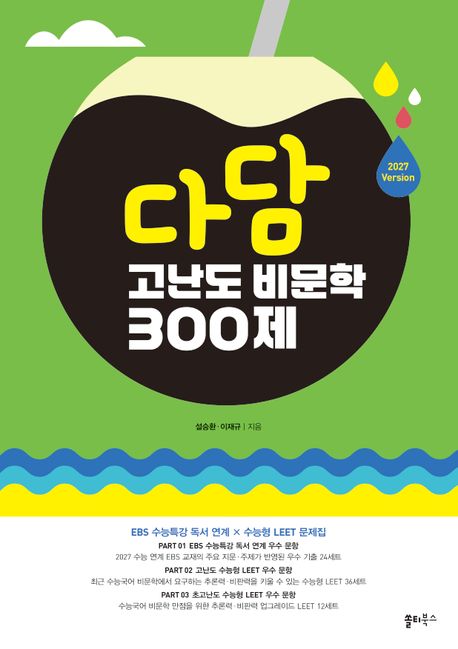 다담 고난도 비문학 300제(2026)(2027 수능대비) (EBS 수능특강 독서 연계 × 수능형 LEET 문제집)