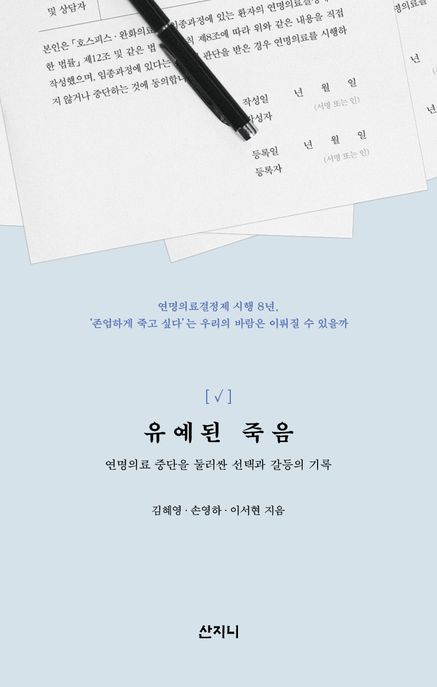 유예된 죽음 : 연명의료 중단을 둘러싼 선택과 갈등의 기록