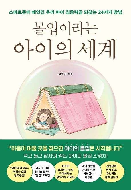 몰입이라는 아이의 세계 (스마트폰에 빼앗긴 우리 아이 집중력을 되찾는 24가지 방법)