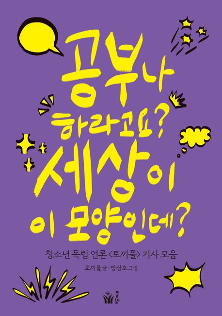 공부나하라고요?세상이이모양인데?:청소년독립언론<토끼풀>기사모음