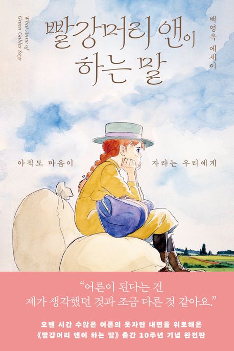 빨강머리 앤이 하는 말: 아직도 마음이 자라는 우리에게: 백영옥 에세이