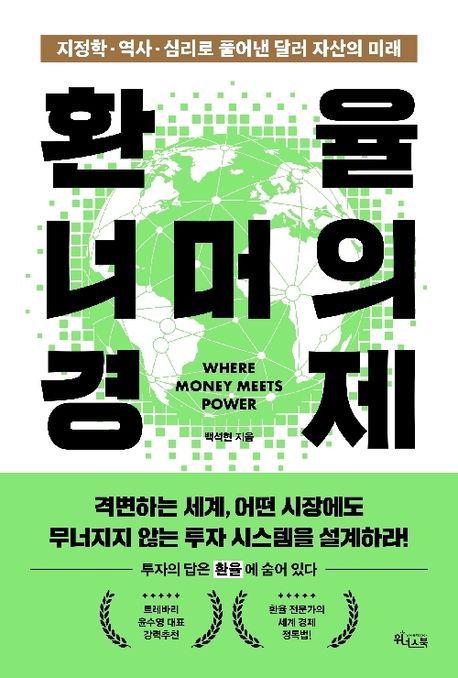 환율 너머의 경제 : 지정학.역사.심리로 풀어낸 달러 자산의 미래