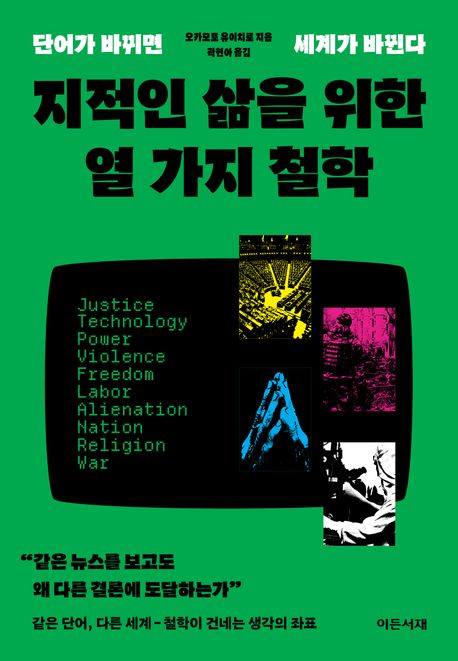 지적인 삶을 위한 열 가지 철학: 단어가 바뀌면 세계가 바뀐다