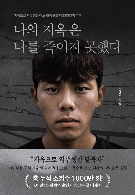 나의 지옥은 나를 죽이지 못했다 : 지옥으로 역주행한 어느 탈북 청년의 22일간의 기록 