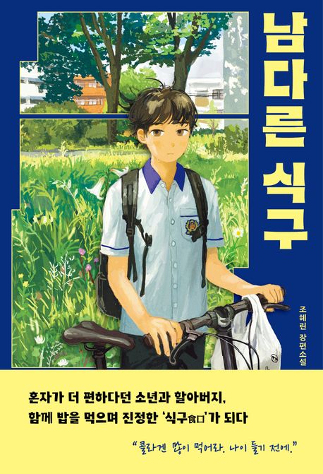 남다른식구:조혜린장편소설
