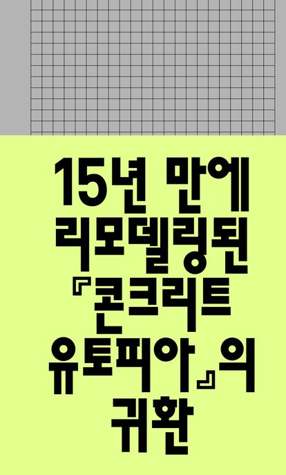 콘크리트 유토피아