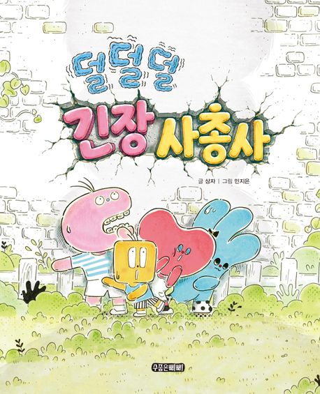 덜덜덜긴장사총사