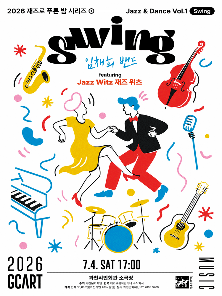 2026 재즈로 푸른 밤 〈Jazz＆Dance〉 Vol.1 - Swing - 과천 [전석] 장기기증희망등록(1인1매)20%