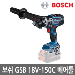 [보쉬] 18V 충전 임팩 드릴 드라이버 GSB18V-150C(베어툴,BL)