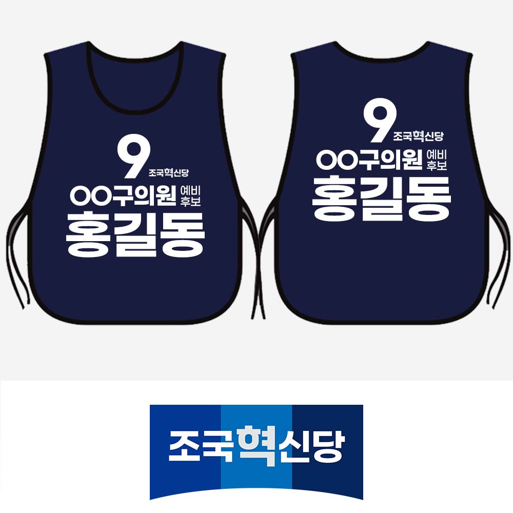 조국혁신당 네이비 도우미 조끼 선거운동복 구의원 예비후보 유세복 단체복 제작 로고 맞춤 인쇄 행사복  2XL(105)