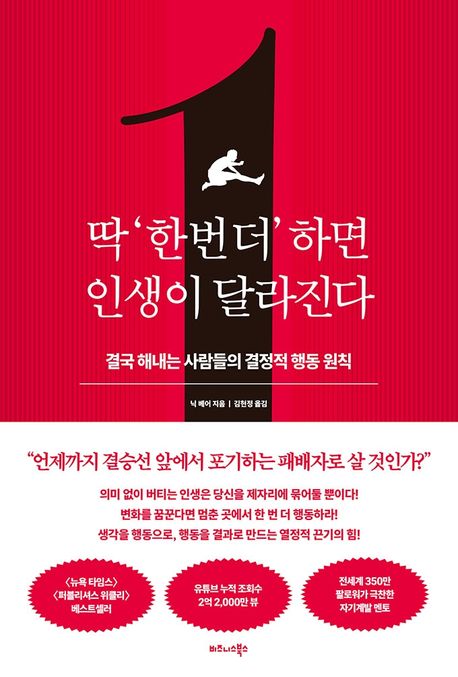 딱 '한 번 더'하면 인생이 달라진다  : 결국 해내는 사람들의 결정적 행동 원칙