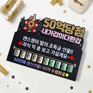 50억 당첨! 생신 생일 퇴사 추석 용돈이벤트 자유문구 부모님환갑선물, 여기다올