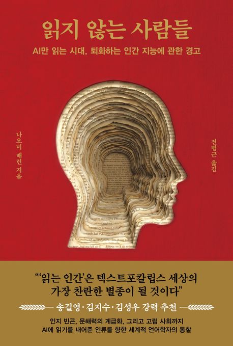 읽지 않는 사람들: AI만 읽는 시대, 퇴화하는 인간 지능에 관한 경고