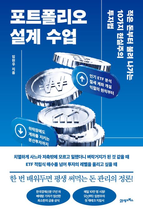 포트폴리오 설계 수업 (적은 돈부터 불려 나가는 10가지 현실주의 투자법)