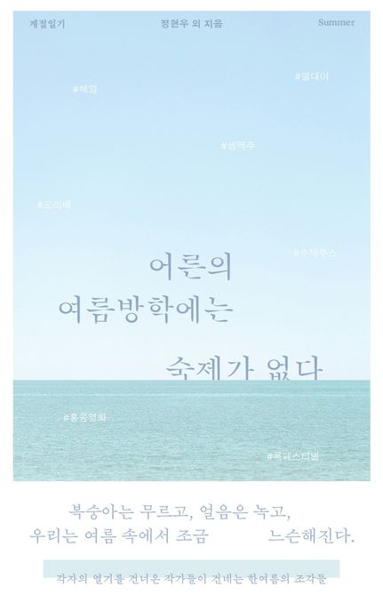 어른의 여름방학에는 숙제가 없다