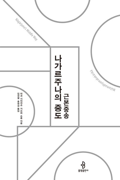 근본중송 : 나가르주나의 중도 표지