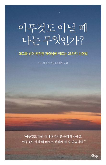 아무것도 아닐 때 나는 무엇인가? (에고를 넘어 완전한 깨어남에 이르는 25가지 수련법)