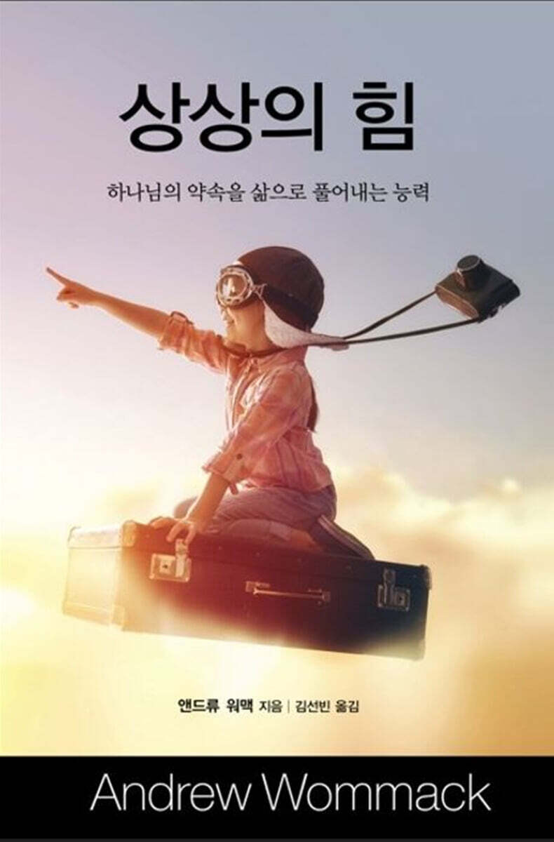 상상의 힘 : 하나님의 약속을 삶으로 풀어내는 능력 