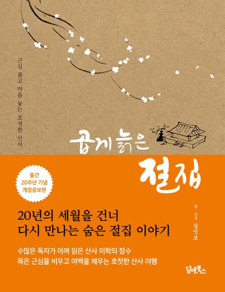 곱게 늙은 절집 (근심 풀고 마음 놓는 호젓한 산사)