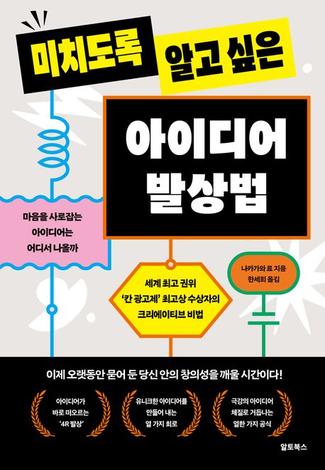 미치도록 알고 싶은 아이디어 발상법: 세계 최고 권위 칸 광고제 우승자의 크리에이티브 비법