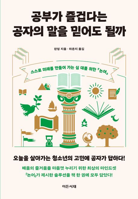 공부가 즐겁다는 공자의 말을 믿어도 될까: 스스로 미래를 만들어 가는 십 대를 위한 『논어』