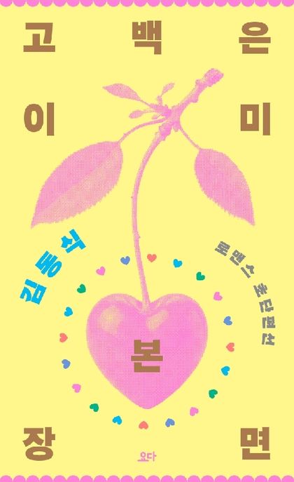 고백은 이미 본 장면 : 김동식 로맨스 초단편선