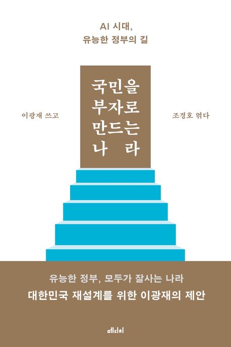 국민을 부자로 만드는 나라 (AI 시대, 유능한 정부의 길)