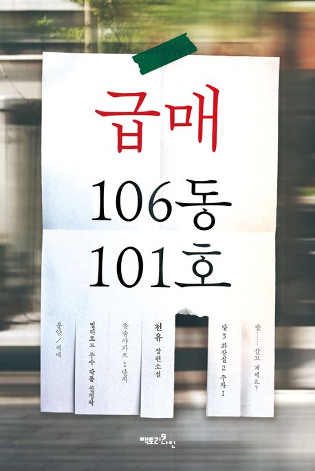 급매 106동 101호 : 천유 장편소설 
