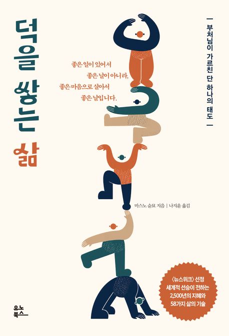 덕을쌓는삶