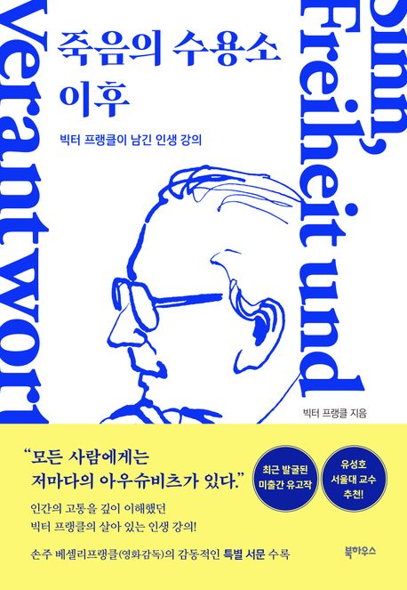 죽음의 수용소 이후 (빅터 프랭클이 남긴 인생 강의)