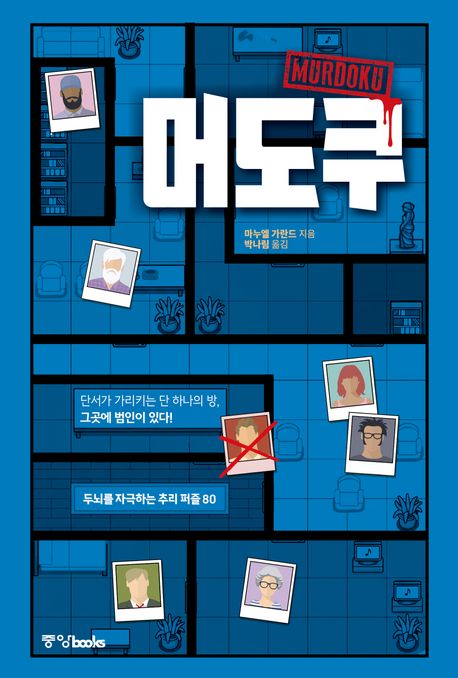 머도쿠 (두뇌를 자극하는 추리 퍼즐 80)