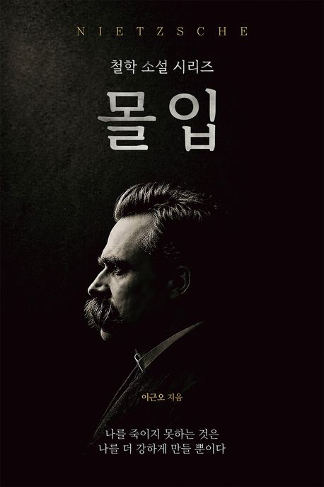 몰입: 철학소설 시리즈