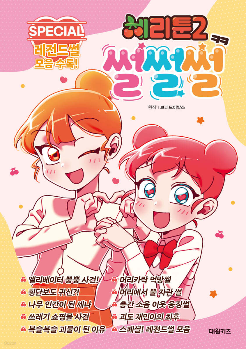 체리툰2 : 썰썰썰