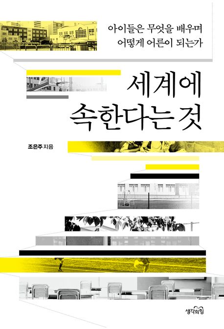 세계에속한다는것