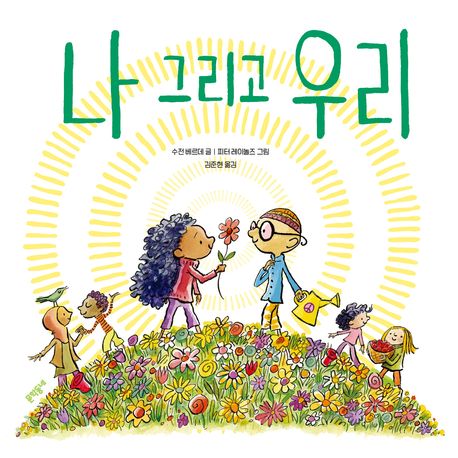 나 그리고 우리 표지