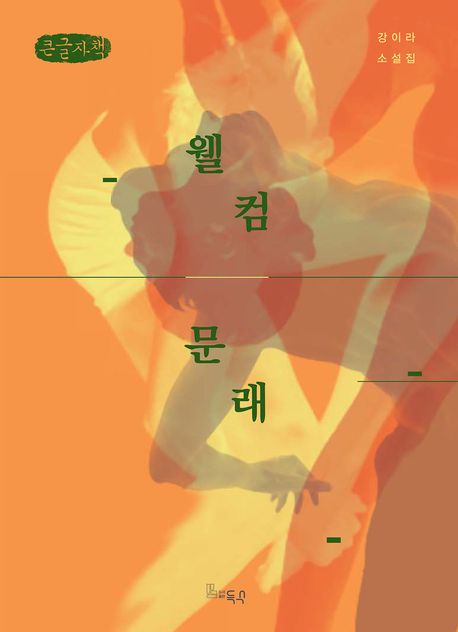 웰컴, 문래 : 강이라 소설집 : 큰글자책