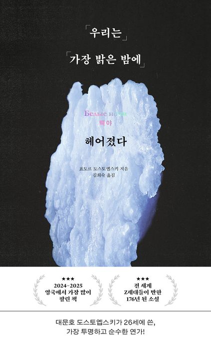 우리는 가장 밝은 밤에 헤어졌다 