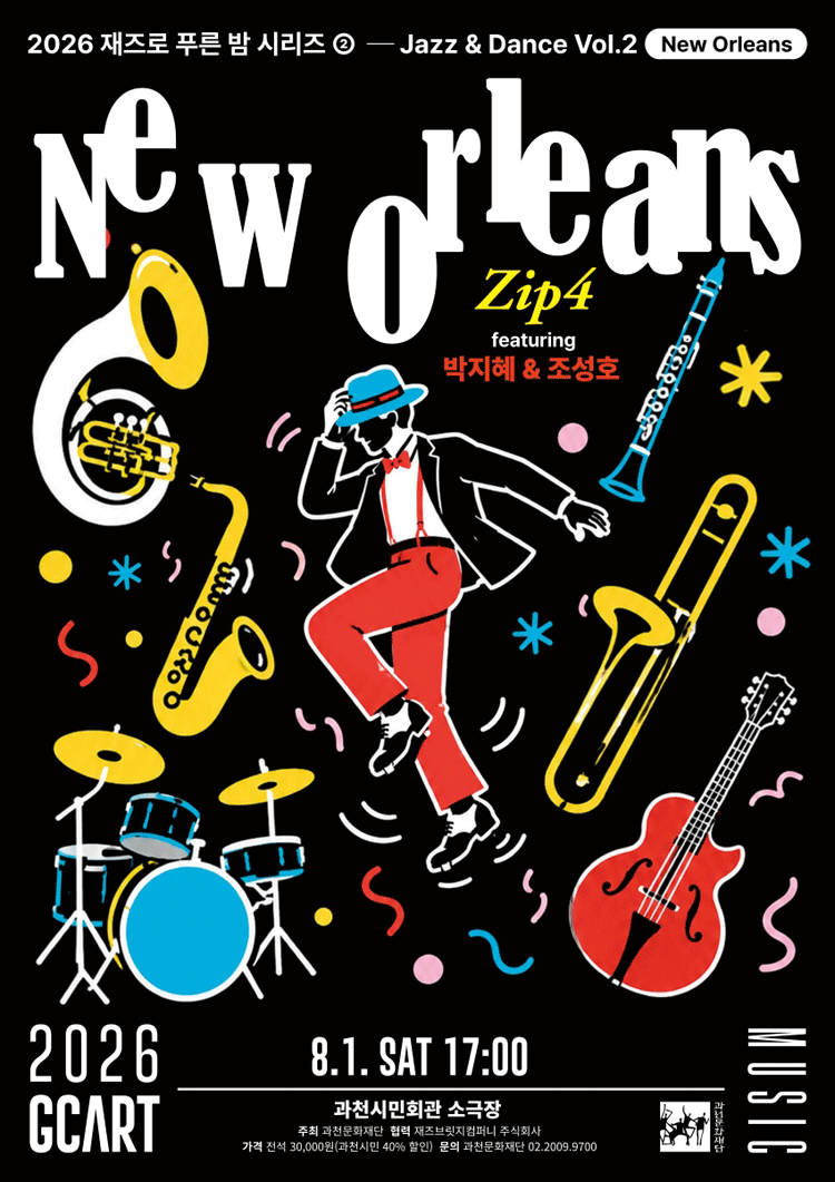 2026 재즈로 푸른 밤 〈Jazz＆Dance〉 Vol.2 - New Orleans - 과천 [전석] 장기기증희망등록(1인1매)20%