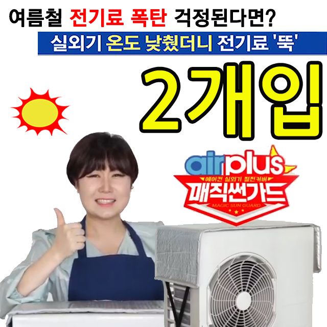 전기료 폭탄을 피하자 간편설치 실외기 커버 X 2개입 난연 열차단 절전 가리개 원목실외기덮개 카바 에