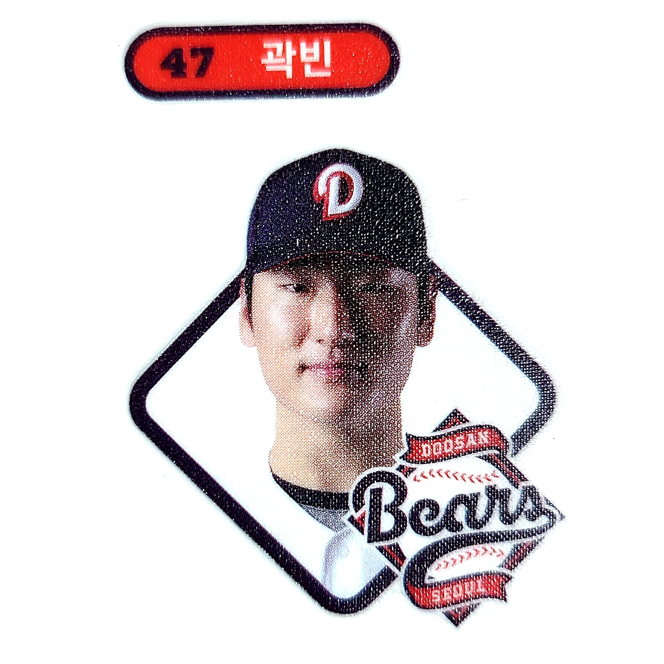 KBO빵 크보빵 띠부씰 215종 전종(개별판매)  1개  47 곽빈(두산)
