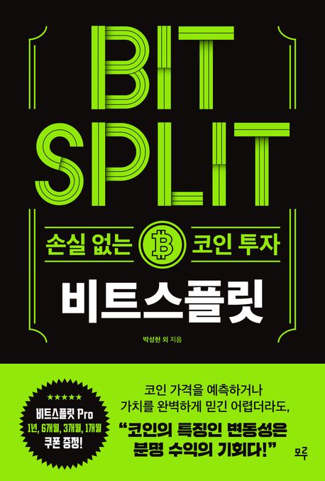 비트스플릿: 손실 없는 코인 투자