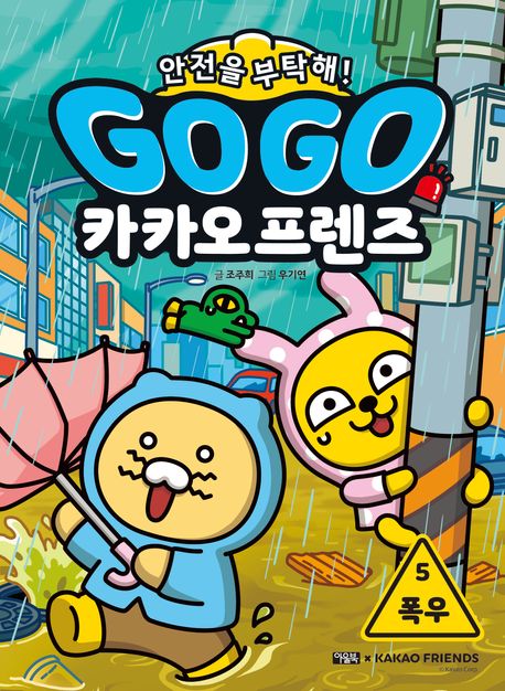 Go Go 카카오프렌즈 안전을 부탁해! : 폭우 . 5, 