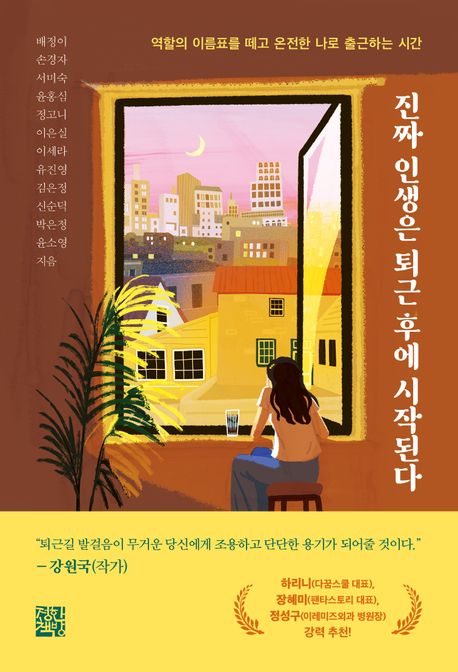 진짜인생은퇴근후에시작된다