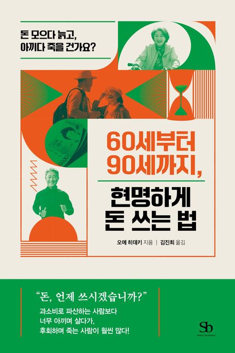 60세부터 90세까지, 현명하게 돈 쓰는 법: 돈 모으다 늙고, 아끼다 죽을 건가요?