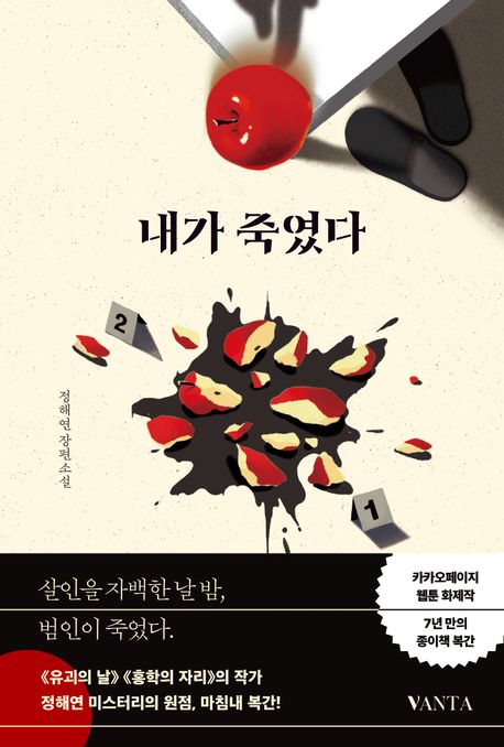 내가 죽였다 : 정해연 장편소설 